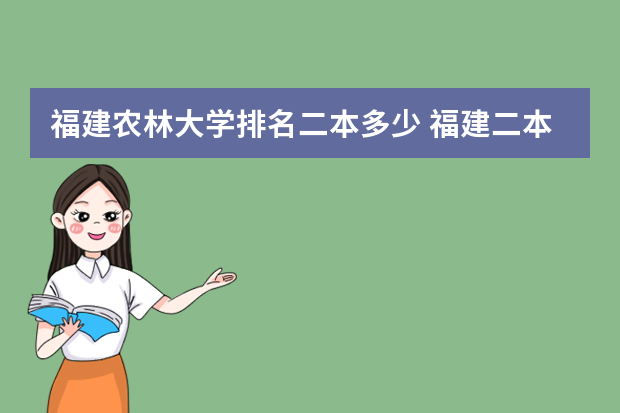 福建农林大学排名二本多少 福建二本学校排名一览表